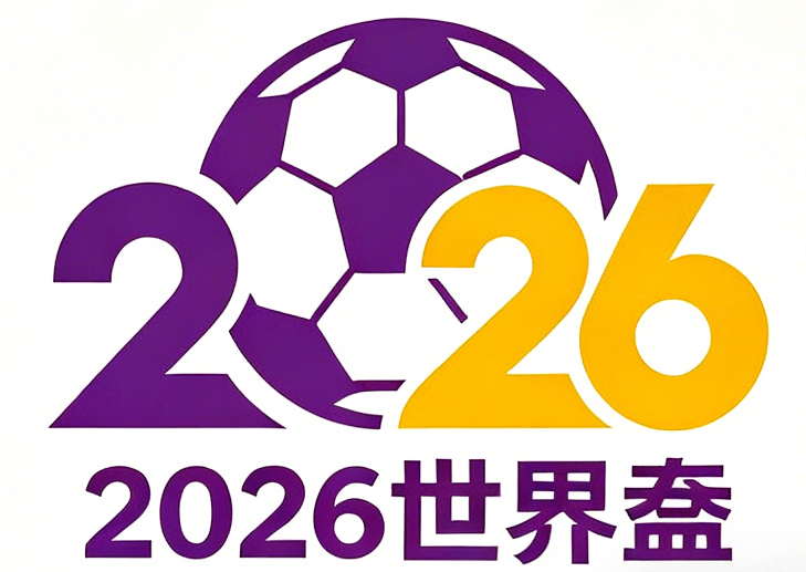 2026美加墨世界杯胜平负分析平台｜投注技巧参考